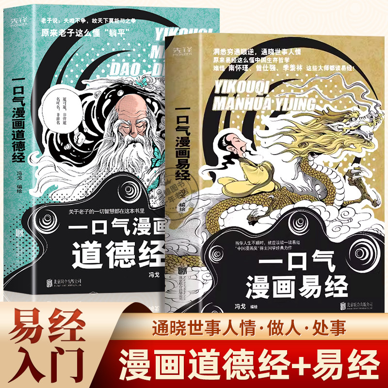 全2册 一口气漫画易经+一口气漫画道德经正版原著老子儿童版读图解易经真的很容易智慧全集原文国学中国哲学入门书籍基础教程学习怎么看?