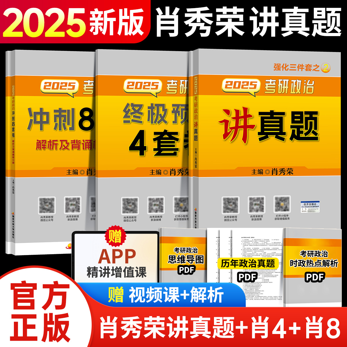 【官方正版】2025肖秀荣讲真题考研政治历年真题解析肖四肖八四套卷八套卷4套8套卷