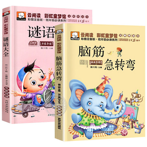 全套2本脑筋急转弯注音版谜语