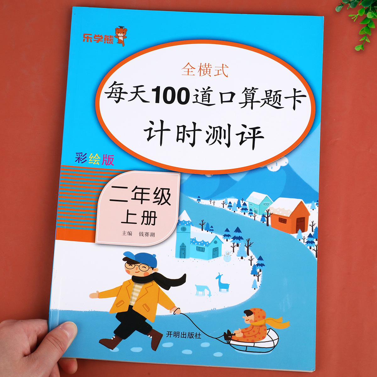 二年级上册口算题卡每天100道口算天天练心算速算小学2年级上学期全横式数学思维训练10000以内加减法人教版练习册同步训练计算本-封面