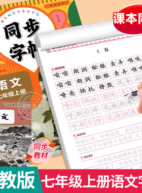 七年级上册下册语文同步字帖正楷人教版 初一7上正版钢笔硬笔书法生字练习中学生每日一练初中生课课练专用描红本练字帖zj