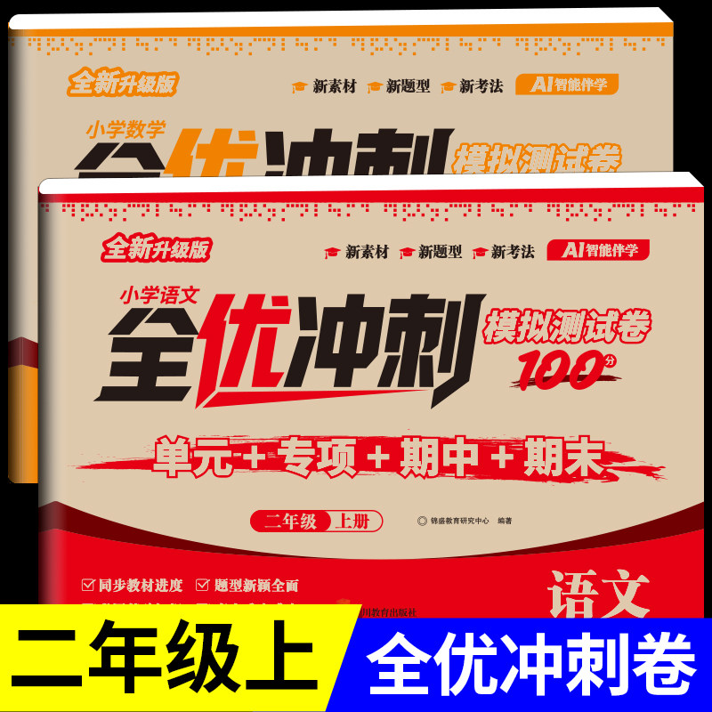 二年级上册语文数学试卷测试卷全套人教版小学全优冲刺测试模拟卷100分小学生同步练习册练习题单元月考专题期中期末综合考试RJ