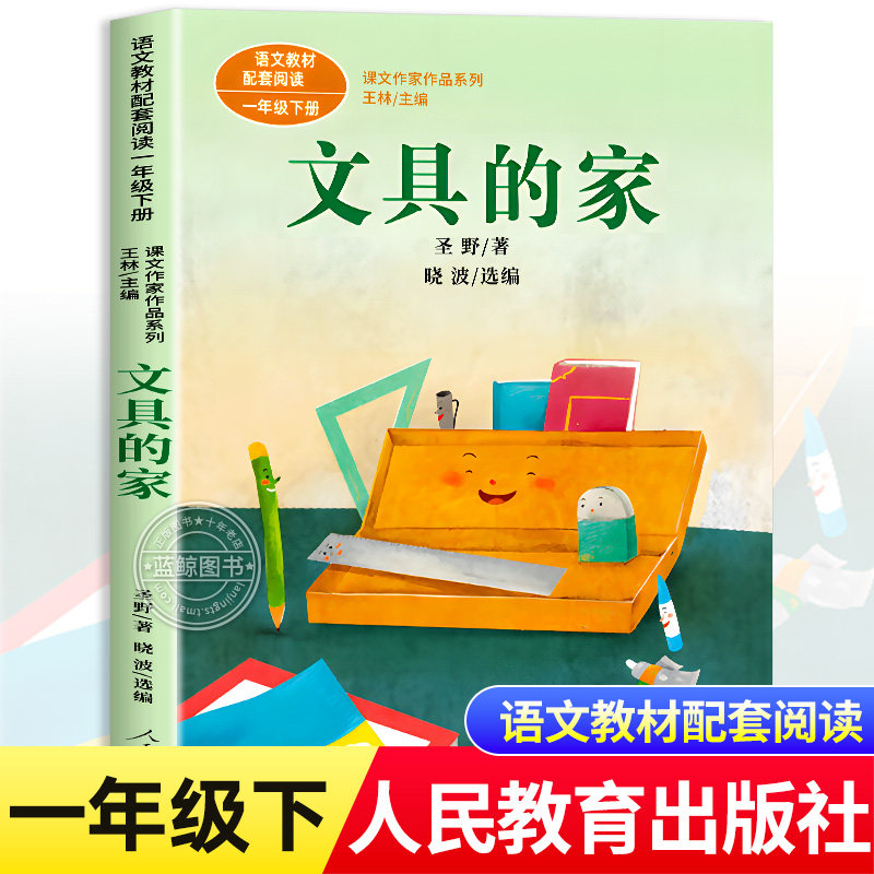 文具的家圣野一年级下册注音版课文作家作品系列人民教育出版社小学生必读课外拓展语文教材同步阅读书目儿童文学读物带拼音故事书
