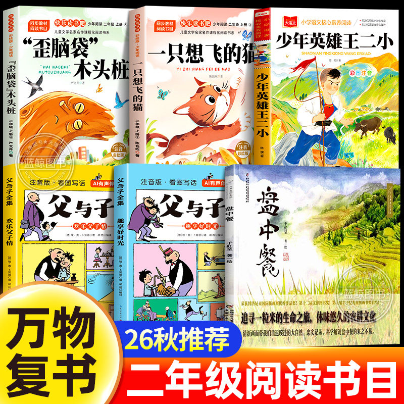 万物复书26秋二年级阅读书目全套一只想飞的猫歪脑袋木头桩伴注音版少年英雄王二小盘中餐父与子全集二年级上册必读课外书正版复苏