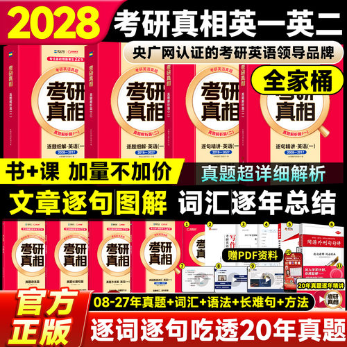 【官方直营】2027/28考研真相英语一英语二考研英语历年真题解析考研圣经2008-2027年英语真题试卷基础冲刺27考研词汇闪过真相解析