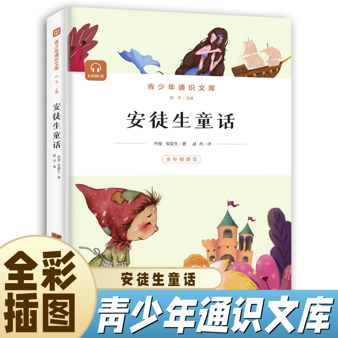 安徒生童话小学生三年级四年级五六年级必读课外阅读书籍儿童故事原版全集正版老师推荐经典书目适合小学生看的课外书