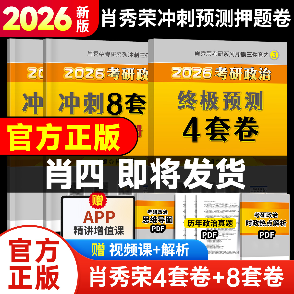 【官方正版】肖四肖八2026考研政治肖秀荣冲刺预测押题四套卷八套卷4套8套卷