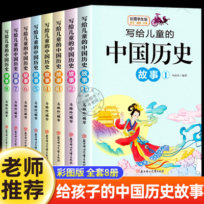 写给儿童的中国历史故事集通史