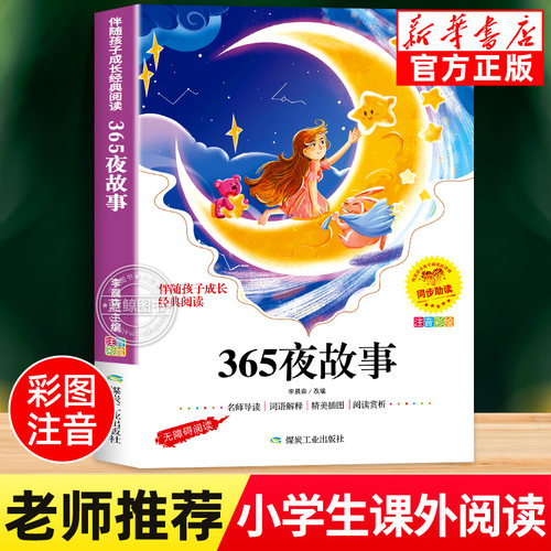 365夜故事书注音版儿童故事书