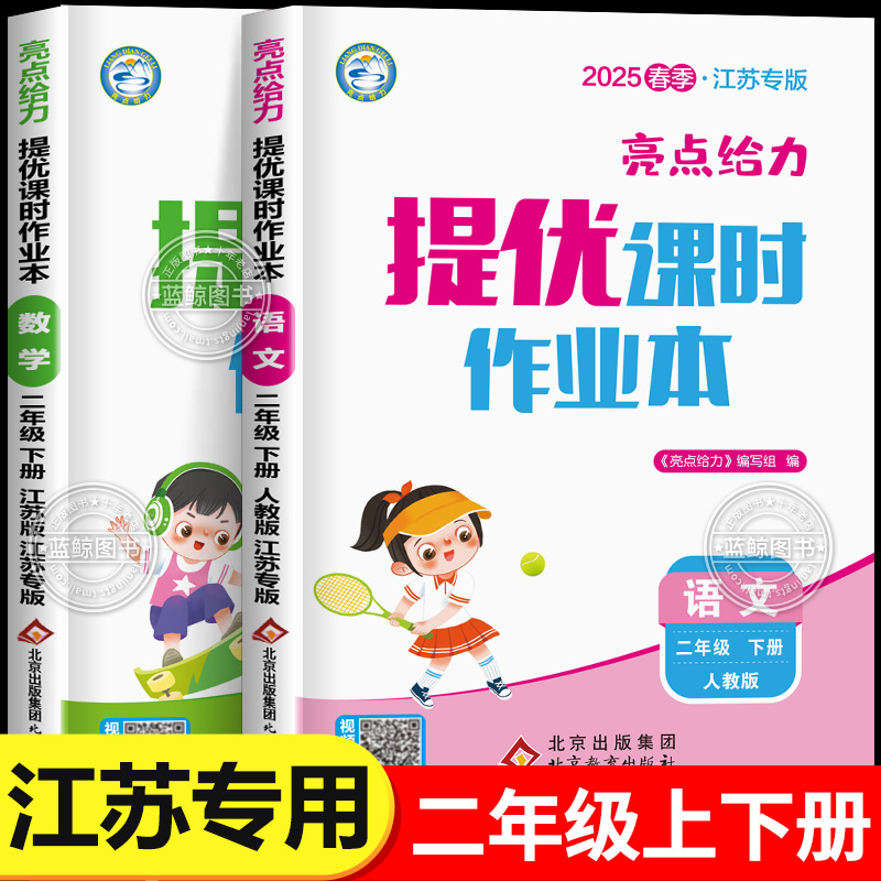 2025秋新版二年级上册亮点给力提优课时作业本小学语文数学全套人教版苏教版江苏专用同步练习册2年级上下册2024秋季 SJ