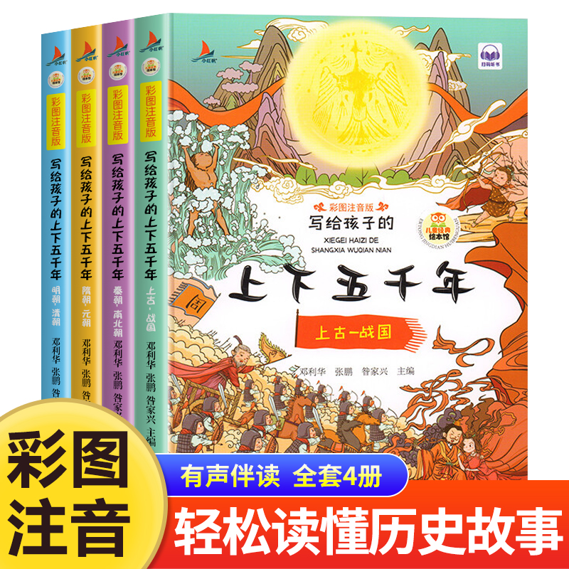 写给孩子的上下五千年彩图注音版正版全套4册小学生版中华中国500