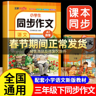 三年级下册同步作文部编人教版课本教材小学生作文书大全3下优秀范文素材积累作文起步思维导图写作技巧黄冈作文精选RJ