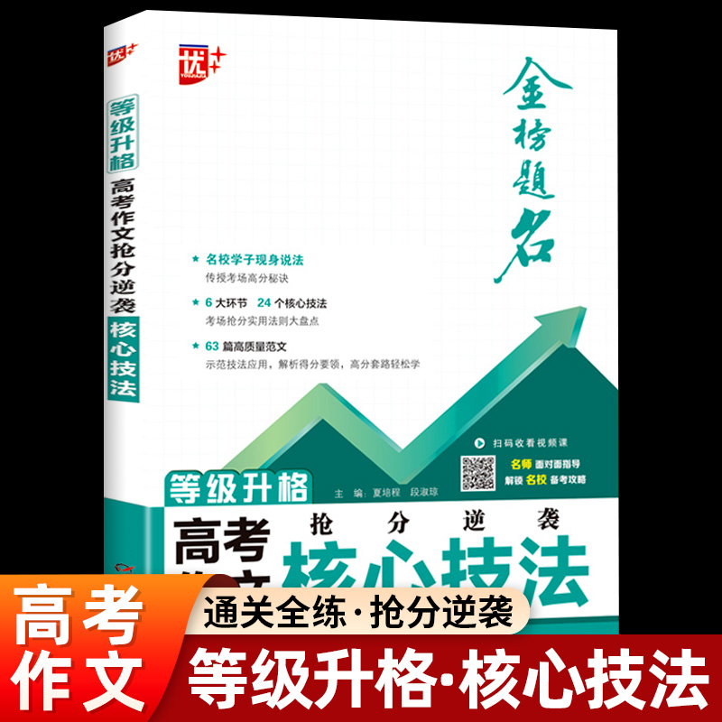2026新版 优++思维升格高考作文抢分逆袭核心技法 高考写作提升训练写作能力拔高优质范文解析金榜题名zj