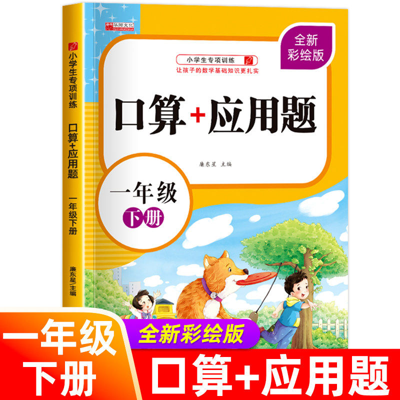 一年级下册口算应用题小学生数学思维训练人教版口算题卡每日一练笔算计算题应用题专项强化训练同步教材练习册RJ