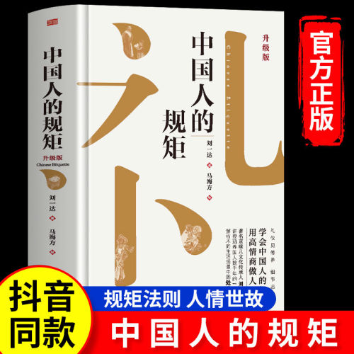 【官方正版】中国人的规矩正版为人处世求人办事应酬称呼社交礼仪酒局饭局攻略中国式礼仪酒桌职场人情世故生活会客传统文化话术书
