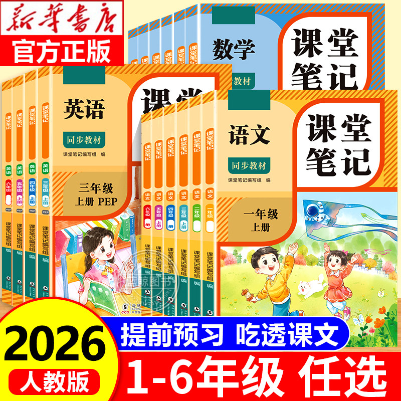 2026新课堂笔记一二年级三年级下册四五六年级上册人教版语文数学英语课本全解小学教材书学霸课文讲解黄冈随堂教辅预习资料预备上