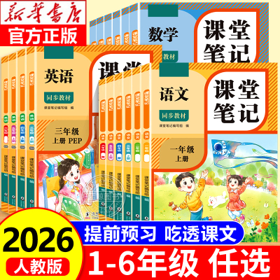 【2026新版】小学课堂笔记全套