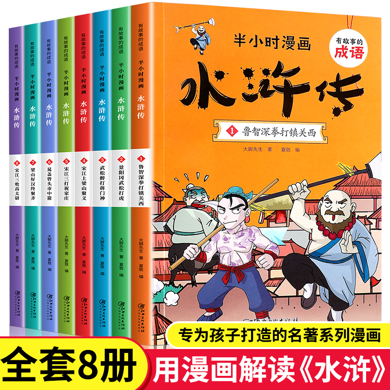 半小时漫画系列水浒传全套8册正版小学生版二三四五六年级课外阅读书籍中国史四大名著连环画漫画书儿童版幽默搞笑成语故事书读物-封面