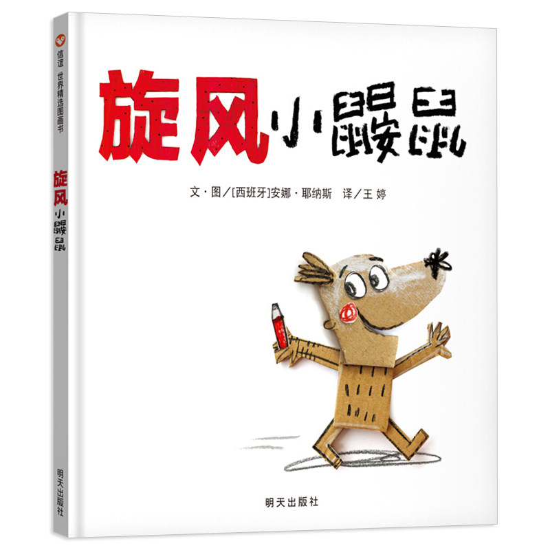 旋风小鼹鼠 信谊绘本精装硬壳  情绪管理小怪兽系列