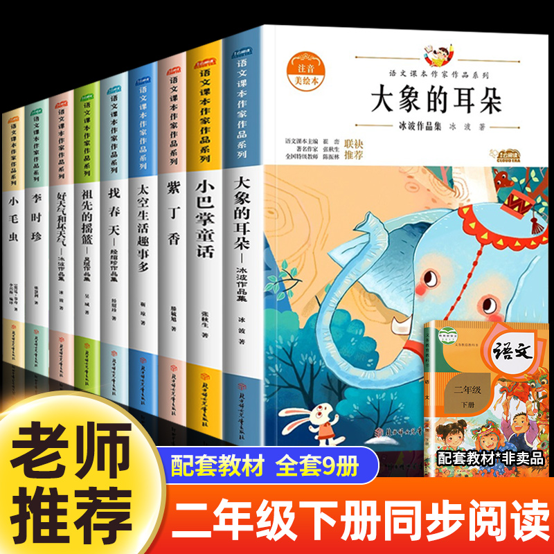 全套9册二年级下册课外书必读注音版老师推荐语文课本作家作品系列小学生阅读