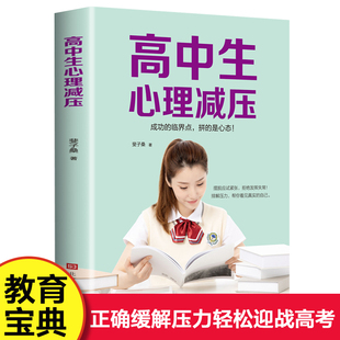 高中生心理减压冲刺高考高中生心理健康教育做自己 心理医生缓解压力技巧焦虑抑郁心理学疏导书籍 高中人际关系减压心理调节书籍