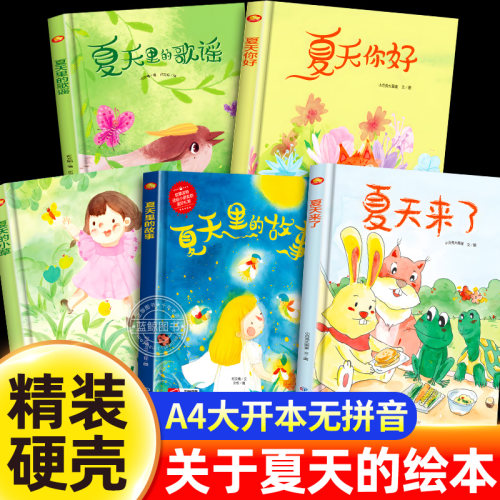 夏天来了关于夏天的绘本幼儿园阅读A4精装硬皮硬壳绘本儿童3-6岁 四季变化立夏夏至你好夏天里的故事夏天主题绘本3-6岁绘本