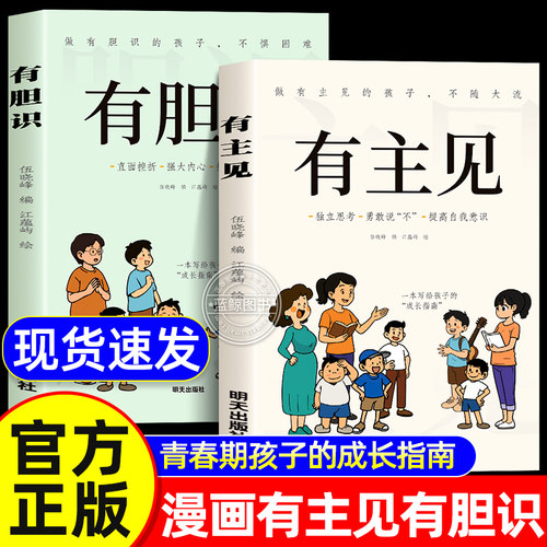 【官方正版】有胆识有主见漫画版正版书籍培养独立思考内心强大的孩子敢担当不随大流儿童成长指南家庭教育小学生课外阅读直面挫折