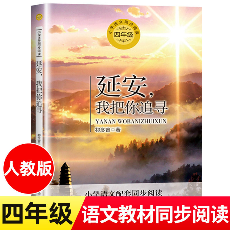 祁念曾 著 四年级上册小学语文同步阅读书系课本中的作家作品系列 4
