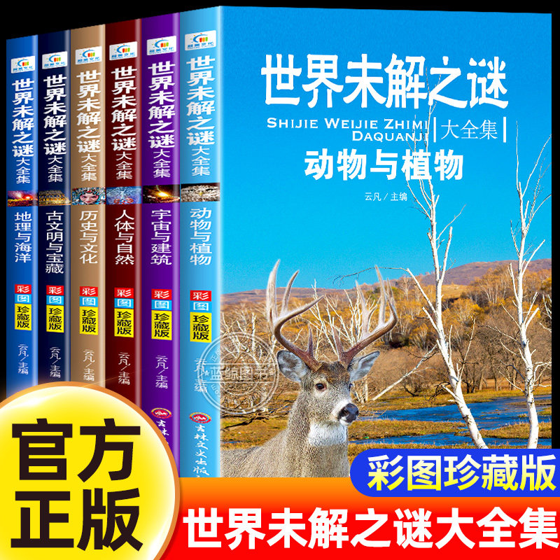 世界未解之谜大全集全套6册 小学生课外书三四五六年级阅读课外书籍必读青少年版儿童读物8一12适合小学孩子看的经典书目海洋之谜