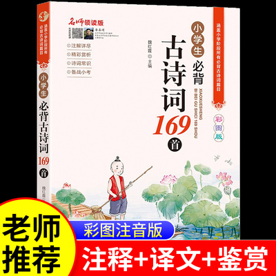 小学生必背古诗词169首人教版一二三四五六年级上册下册小学通用75+80大全集正版注音版部编语文新编古诗词背诵129首唐诗宋词鉴赏