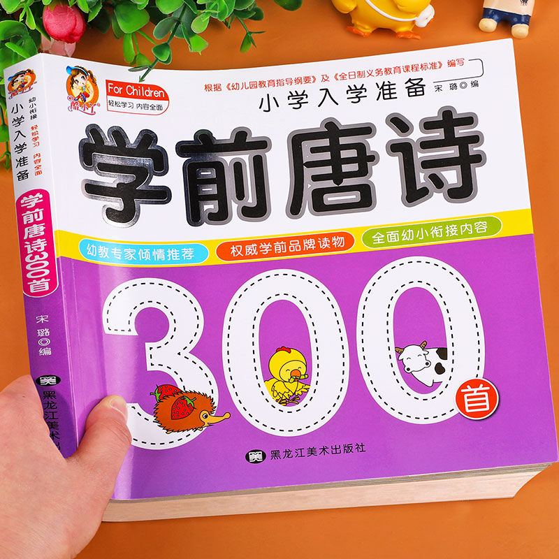 学前唐诗300首唐诗三百首幼儿早教正版全集注音版小学生一年级幼小衔接入学准备宝宝古诗书3一6幼儿园绘本阅读儿童早教启蒙书籍