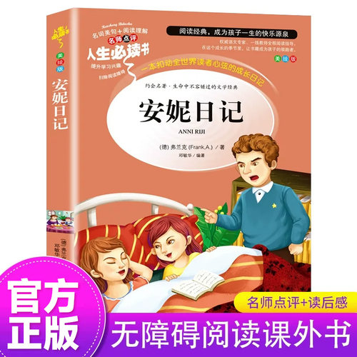 安妮日记小学生课外阅读书籍