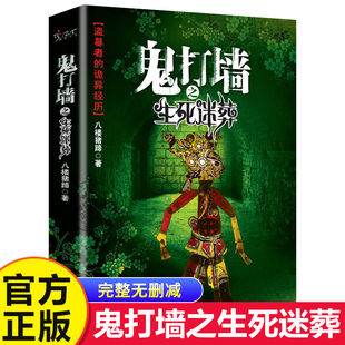 诡异经历鬼故事成人青少年课外阅读书籍侦探悬疑推理恐怖惊悚小说畅销书 盗墓者 鬼打墙之生死迷葬 八楼猪蹄原著无删减