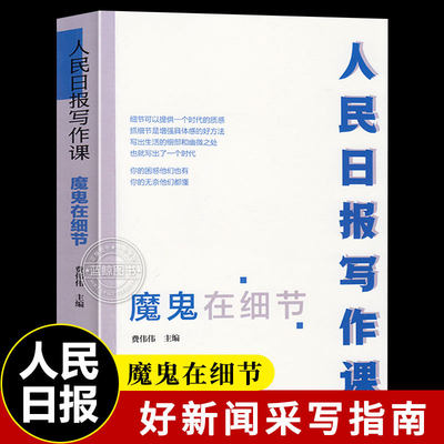 【官方正版】人民日报写作课 魔鬼在细节 费伟伟著 面向大众的好新闻采写指南 人民日报出版社