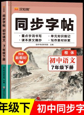 2026新版七年级下册语文字帖人教版语文练字帖初中生专用 钢笔写字临摹初中学生硬笔楷书法7下同步训练每日一练钢笔练习练字本zj