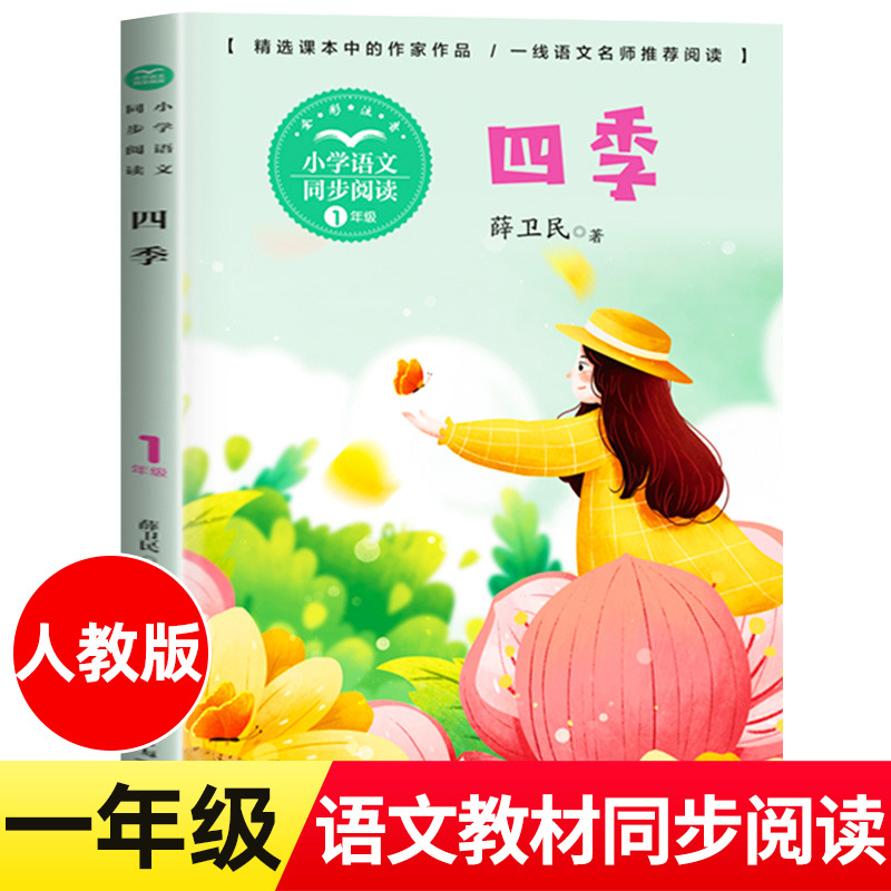 四季一年级注音版长江文艺