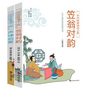 全套2册 声律启蒙与笠翁对韵正版注音版儿童国学启蒙中华经典诵读一年级二年级小学生课外阅读丛书 车万育 李渔 四川辞书出版社