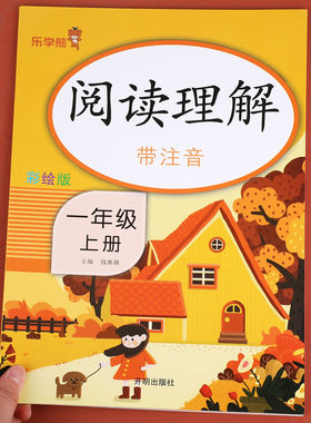 一年级上册阅读理解专项训练书人教版 小学生1年级上学期课外阅读强化练习题每日一练同步语文课本教材必读课外书答题技巧80 100篇