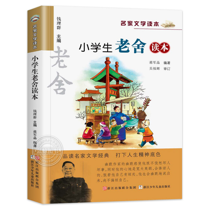 小学生老舍读本彩绘版名家文学读本浙江少年儿童出版社 7-12岁儿童文学推荐读物小学生三四五六年级课外书籍名家经典作品集