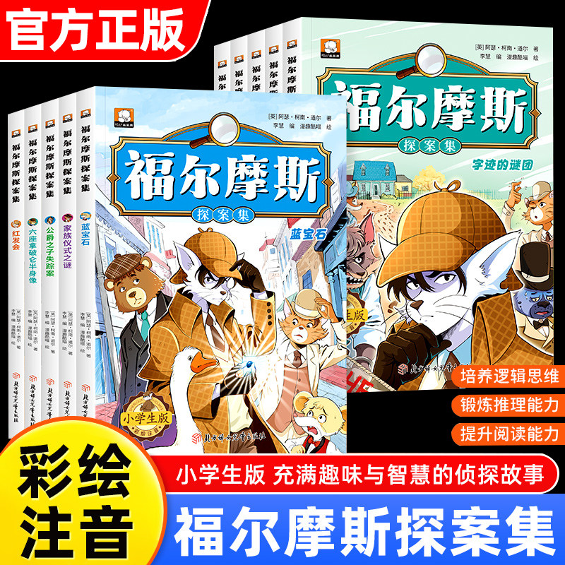 福尔摩斯探案集小学生版注音版全套10册儿童侦探推理类故事书破案悬疑小说小学生一年级二三年级必读课外书阅读书籍大侦探福漫画版图片