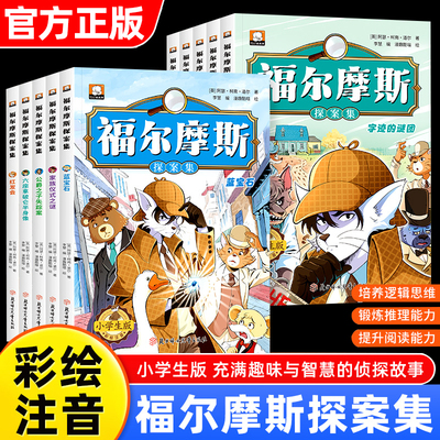 福尔摩斯探案集小学生版注音版全套10册儿童侦探推理类故事书破案悬疑小说小学生一年级二三年级必读课外书阅读书籍大侦探福漫画版
