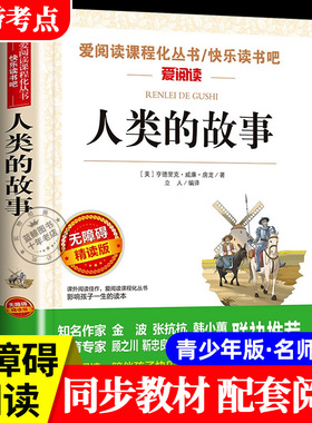 人类的故事 无障碍精读版 三四五六年级课外阅读书籍必读儿童文学经典故事青少年版适合小学生看的课外书人类的起源简史正版推荐SX