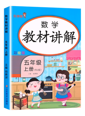 五年级上册数学教材讲解人教版RJ 小学5年级上学期数学教材书课本全解知识手册大全课堂学习笔记黄冈学霸随堂笔记乐学熊