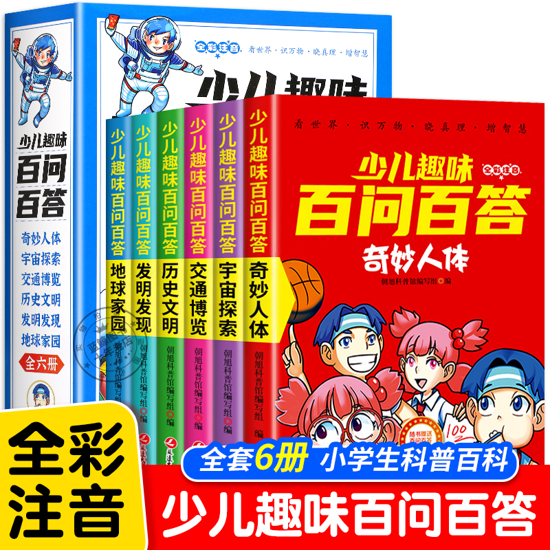 少儿趣味百问百答全6册儿童百科