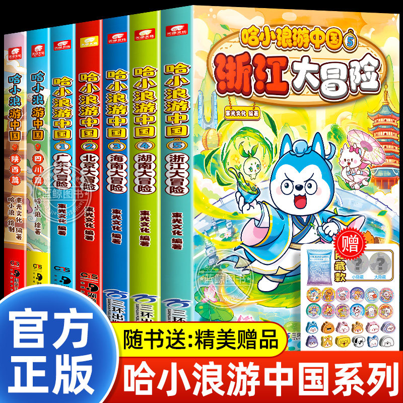 哈小浪游中国全套浙江湖南北京大冒险广东四川陕西篇中国历史地理人文美食趣味漫画书哈小浪上学记系列正版儿童小学生课外阅读书籍
