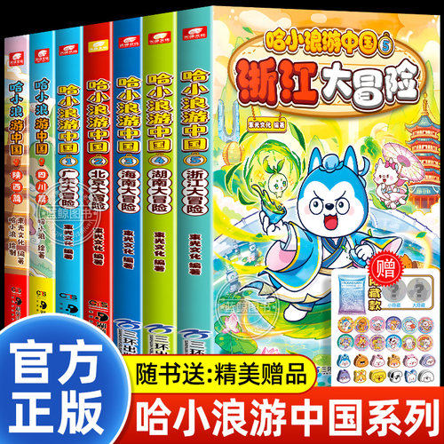 哈小浪游中国全套浙江湖南北京大冒险广东四川陕西篇中国历史地理人文美食趣味漫画书哈小浪上学记系列正版儿童小学生课外阅读书籍