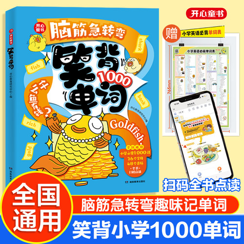 【抖音同款】脑筋急转弯笑背单词1000词全国通用版小学一二三四五六年级英语必背趣味记拆分自然拼读拼写记忆你得这样背开心RJ