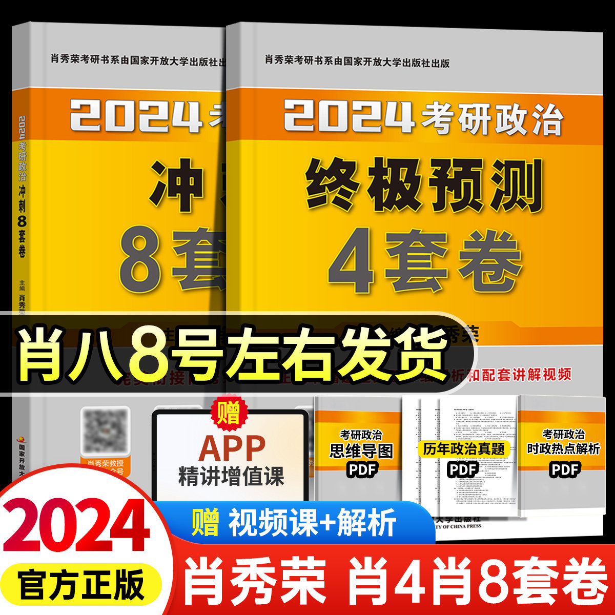 官方正版【即将极速发货】肖四肖八2024肖秀荣四套卷八套卷考研政治4套卷8套卷背诵手册时政形势与政策考点预测背诵版1000题怎么看?