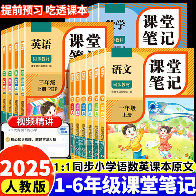 2025新版小学生课堂笔记一年级上册二三四五六年级语文数学英语全套人教版 课本同步教材讲解完全解读预习复习资料书RJ