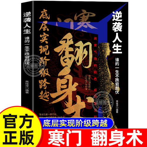 【官方正版】寒门翻身术正版书籍 底层实现阶级跨越 逆袭人生 谁的一生不跌宕起伏 普通人创造财富的实战攻略 可复制的破局定律